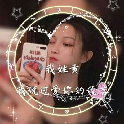 黄姓微信头像图片大全 黄姓氏头像带字女生图片