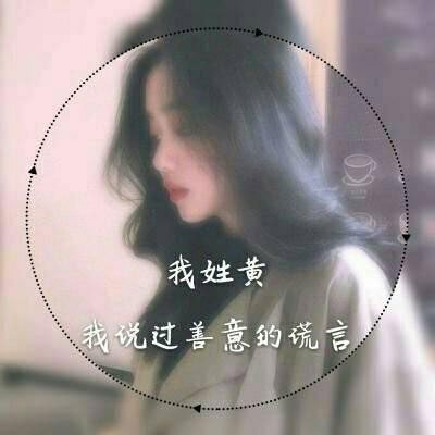 黄姓微信头像图片大全 黄姓氏头像带字女生图片