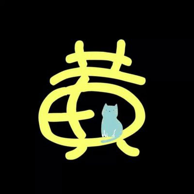 黄姓微信头像图片大全 黄姓氏头像带字女生图片