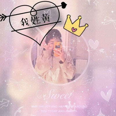 黄姓微信头像图片大全 黄姓氏头像带字女生图片