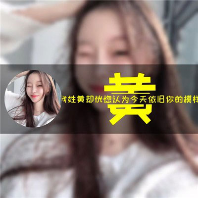 黄姓微信头像图片大全 黄姓氏头像带字女生图片