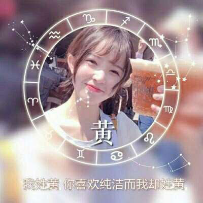 黄姓微信头像图片大全 黄姓氏头像带字女生图片