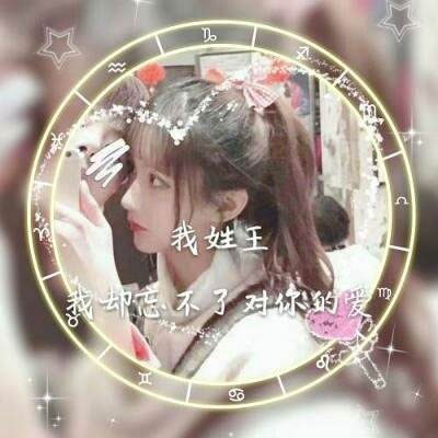姓氏头像王带字图片 微信头像王姓专用姓氏图片大全