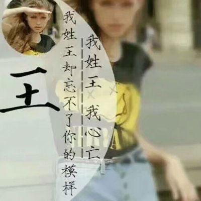 姓氏头像王带字图片 微信头像王姓专用姓氏图片大全