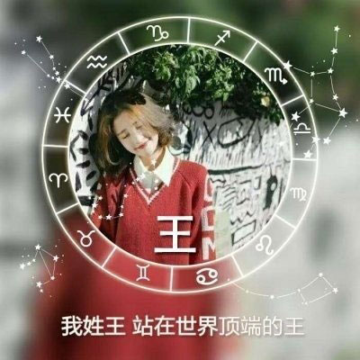 姓氏头像王带字图片 微信头像王姓专用姓氏图片大全
