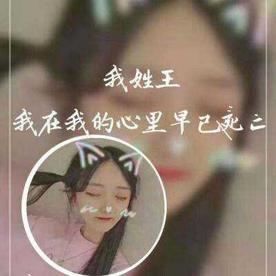 姓氏头像王带字图片 微信头像王姓专用姓氏图片大全