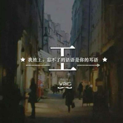 姓氏头像王带字图片 微信头像王姓专用姓氏图片大全