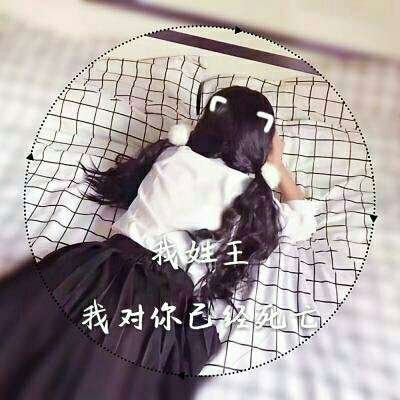 姓氏头像王带字图片 微信头像王姓专用姓氏图片大全