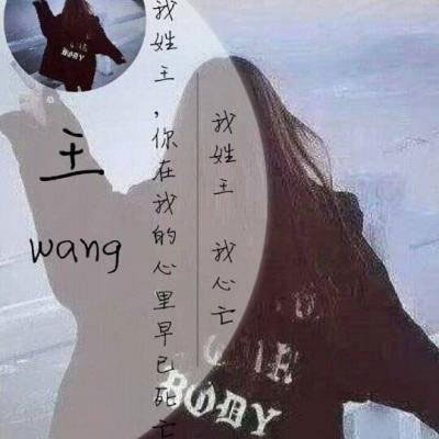 姓氏头像王带字图片 微信头像王姓专用姓氏图片大全