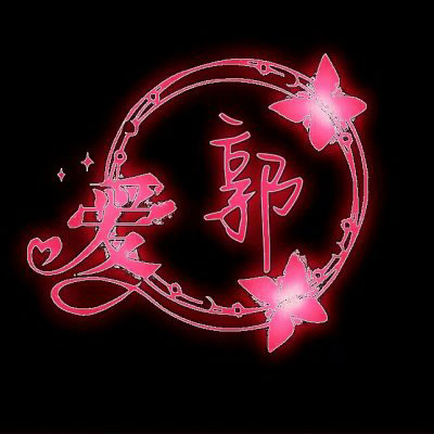 姓氏头像关姓 我姓郭和姓氏胡的带文字图片微信头像