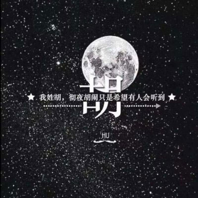 姓氏头像关姓 我姓郭和姓氏胡的带文字图片微信头像