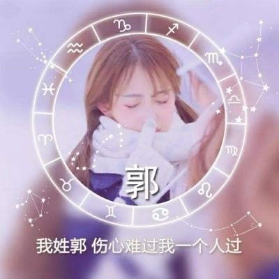 姓氏头像关姓 我姓郭和姓氏胡的带文字图片微信头像