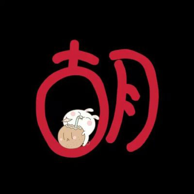 姓氏头像关姓 我姓郭和姓氏胡的带文字图片微信头像