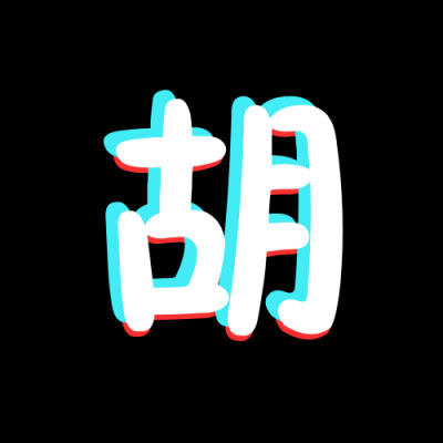 姓氏头像关姓 我姓郭和姓氏胡的带文字图片微信头像