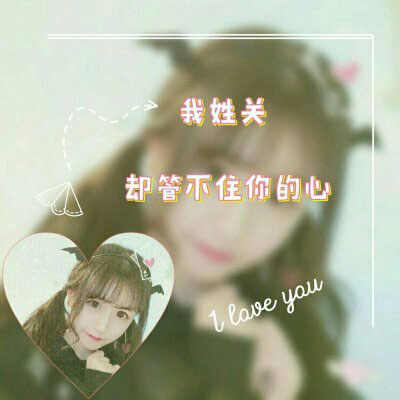 姓氏头像关姓 我姓郭和姓氏胡的带文字图片微信头像