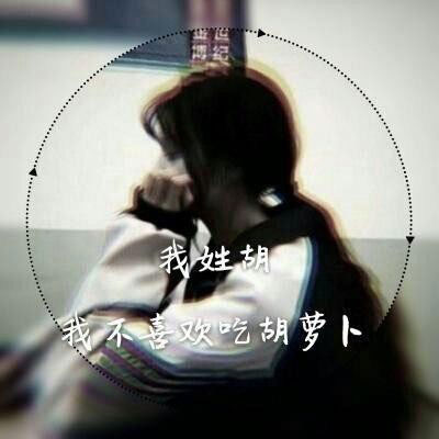 姓氏头像关姓 我姓郭和姓氏胡的带文字图片微信头像