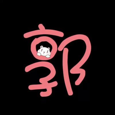 姓氏头像关姓 我姓郭和姓氏胡的带文字图片微信头像