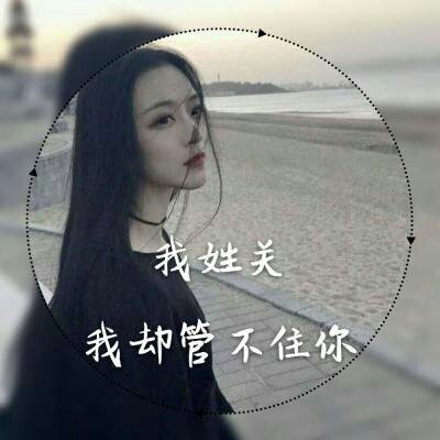 姓氏头像关姓 我姓郭和姓氏胡的带文字图片微信头像