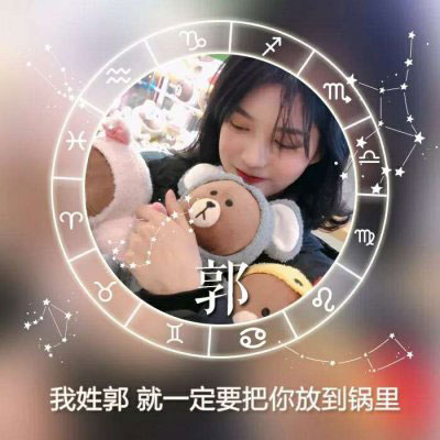 姓氏头像关姓 我姓郭和姓氏胡的带文字图片微信头像