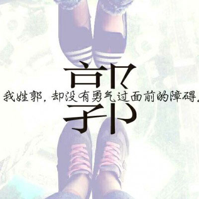 姓氏头像关姓 我姓郭和姓氏胡的带文字图片微信头像