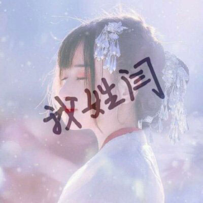 霸气姓氏头像闫 女生专属姓氏闫文字微信头像图片大全