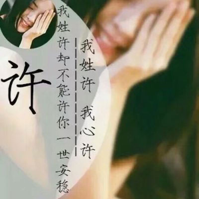我姓许 我姓宋微信头像 姓氏头像带文字宋和许的图片