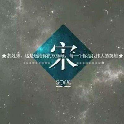 我姓许 我姓宋微信头像 姓氏头像带文字宋和许的图片
