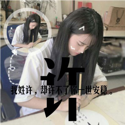 我姓许 我姓宋微信头像 姓氏头像带文字宋和许的图片