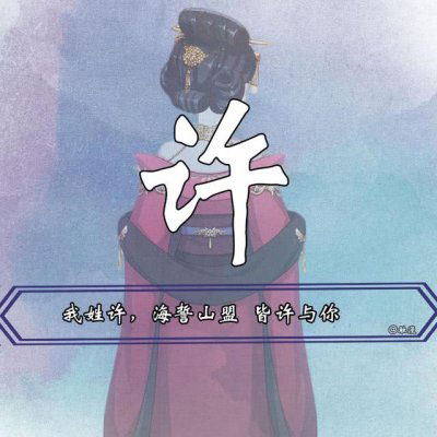 我姓许 我姓宋微信头像 姓氏头像带文字宋和许的图片