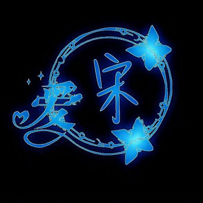 我姓许 我姓宋微信头像 姓氏头像带文字宋和许的图片