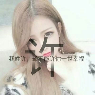 我姓许 我姓宋微信头像 姓氏头像带文字宋和许的图片
