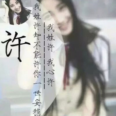 我姓许 我姓宋微信头像 姓氏头像带文字宋和许的图片