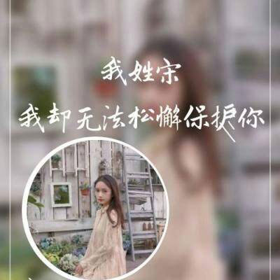 我姓许 我姓宋微信头像 姓氏头像带文字宋和许的图片