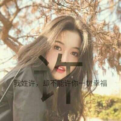 我姓许 我姓宋微信头像 姓氏头像带文字宋和许的图片