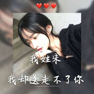 我姓许 我姓宋微信头像 姓氏头像带文字宋和许的图片