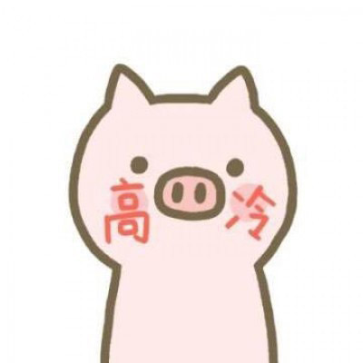 动漫小猪情侣头像一对 卡通小粉猪情侣头像