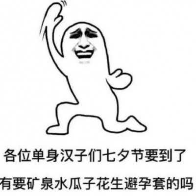 七夕单身狗表情包图片
