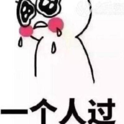 七夕单身狗表情包图片