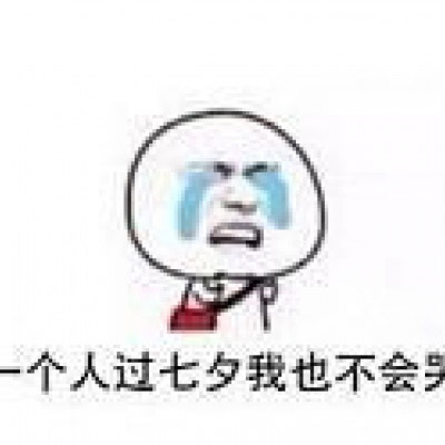七夕单身狗表情包图片
