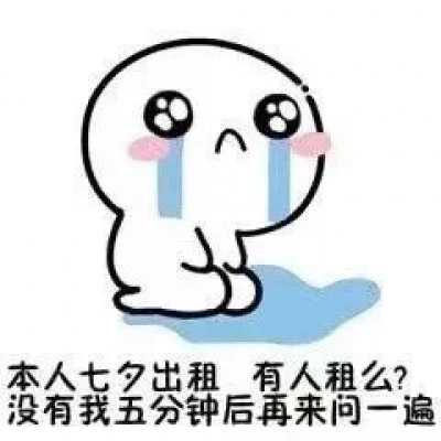 七夕单身狗表情包图片