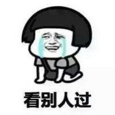 七夕单身狗表情包图片