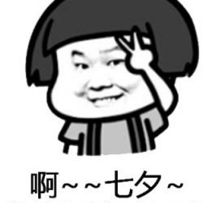 七夕单身狗表情包图片