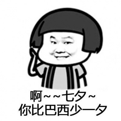 七夕单身狗表情包图片