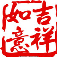 吉祥如意微信头像好图 吉祥如意招财图片大全