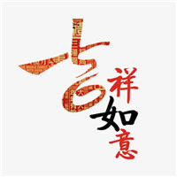 吉祥如意微信头像好图 吉祥如意招财图片大全