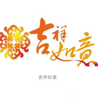 吉祥如意微信头像好图 吉祥如意招财图片大全