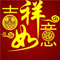 吉祥如意微信头像好图 吉祥如意招财图片大全