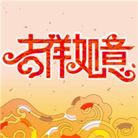 吉祥如意微信头像好图 吉祥如意招财图片大全