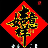 吉祥如意微信头像好图 吉祥如意招财图片大全