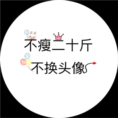 不瘦20斤不换头像的图 减肥图片励志图片搞笑